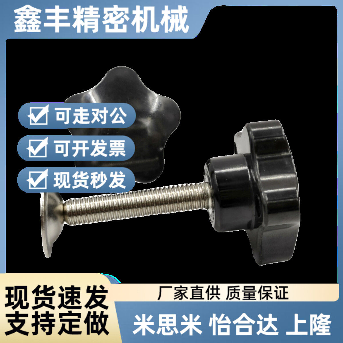 五星把手-带压板型 带压片手柄螺丝 HLF-D38/48/63-M8 M10 M12