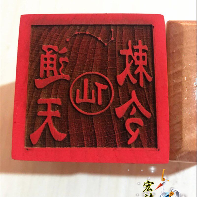 现货仙家印章 通天m敕令印 道印章法物 桃木单面印 仙家七星印