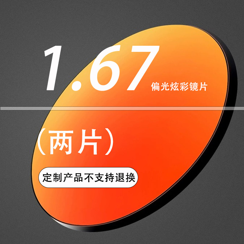 1.67近视镜片定制太阳眼镜太阳眼镜镜片 定制产品不支持退换
