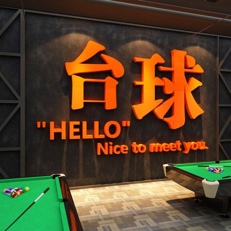 网红桌台球室厅墙面装修饰挂x画创意摆件吧台背景海报用品大全贴,家居饰品,文化墙贴,淘宝优惠券,粉丝福利购,淘宝优惠卷