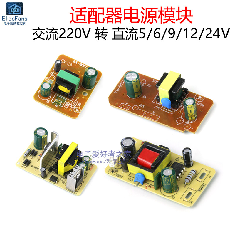 5V/6V/9V/12V/24V适配器电源板AC交流220V转DC直流降压变压器模块