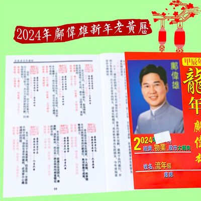 极速2024年邝伟雄老黄历龙年生肖日历邝伟雄日历书新年用品红包