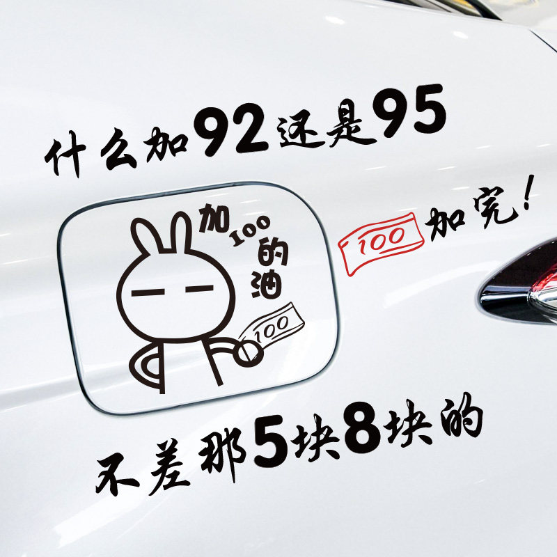 什么加92还是95加100的油加完不差那5块8块车贴油箱贴油箱盖搞笑,汽车用品/电子/清洗/改装,汽车防雨/防雾膜,淘宝优惠券,粉丝福利购,淘宝优惠卷