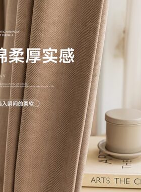 暖糯糯窗帘人字纹全遮光2023新款卧室客厅高级感加厚绒面料奶咖色