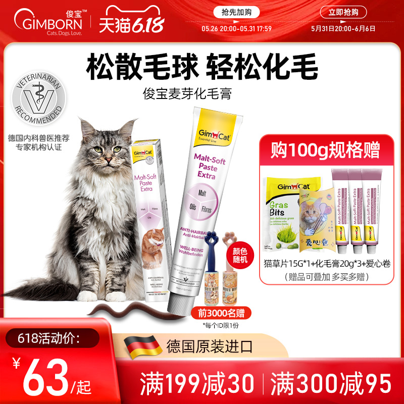 Gimborn俊i宝猫咪化毛膏 麦芽化毛球猫草鱼油宠物成幼猫护肠排毛 宠物/宠物食品及用品 猫狗通用营养膏 原图主图