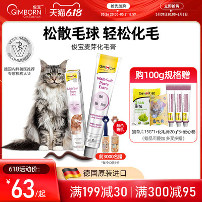 Gimborn俊i宝猫咪化毛膏 麦芽化毛球猫草鱼油宠物成幼猫护肠排毛