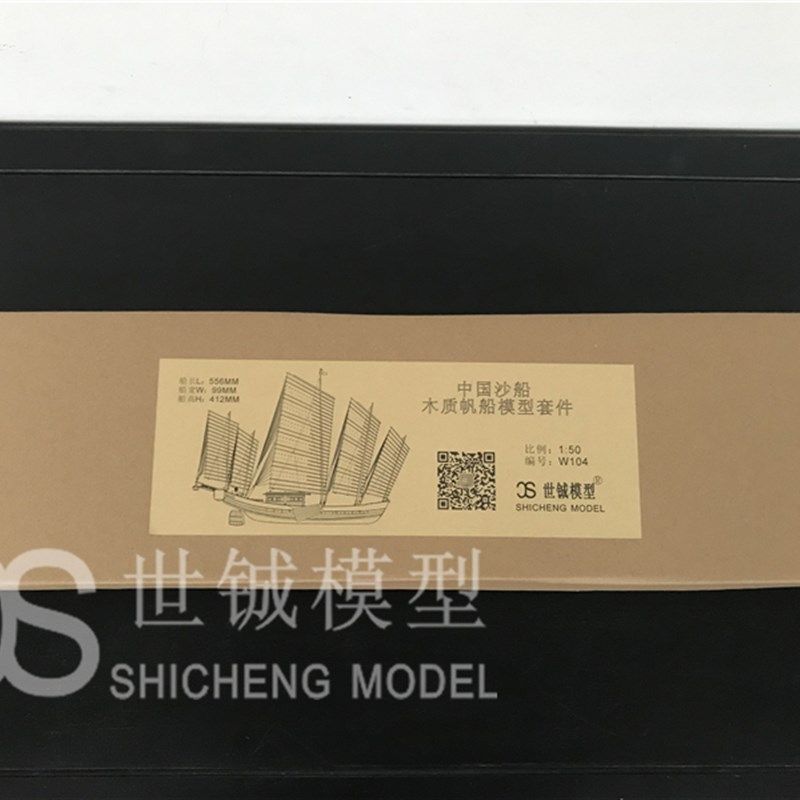 中式帆船 沙船 木质帆船模型套件 世铖模型出品