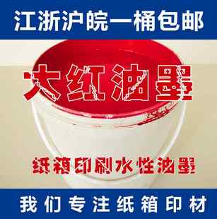 费 纸箱印刷专用环保水性油墨21KG可调色江U浙沪皖一桶 免邮