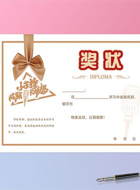 小小主持c人奖状卡通爱简洁中小学生幼儿A4内芯主持小