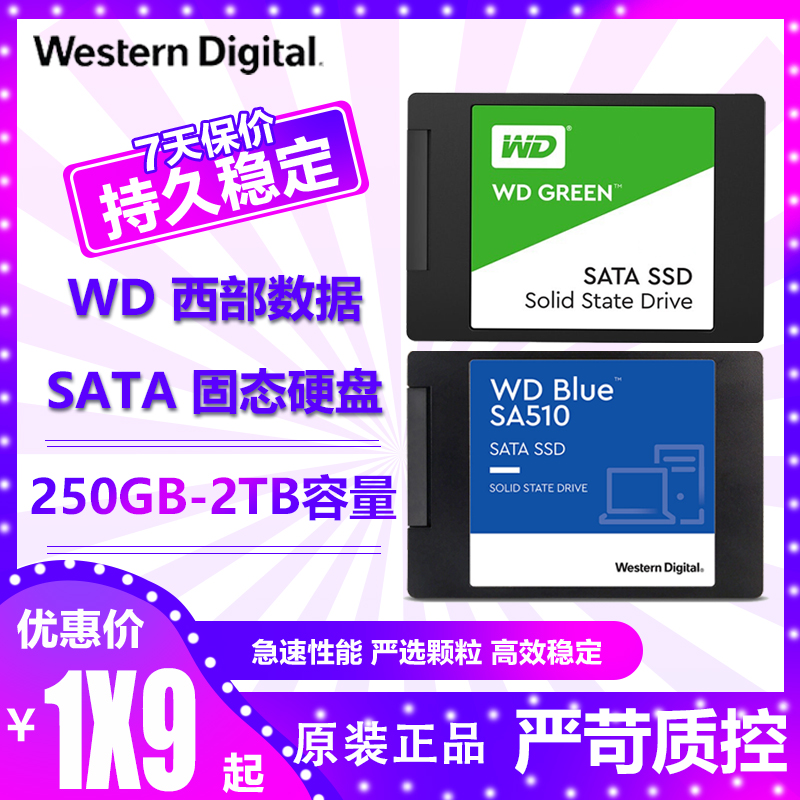 WD/西部数据蓝盘绿盘SATA固态硬盘SSD台式机笔记本250G5X00G1T2T