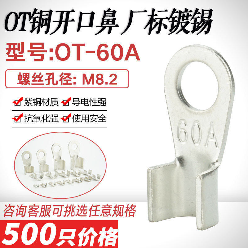 OT-60A开口铜线鼻子铜接头压线耳镀锡开口鼻接线端子厂标紫铜挂锡