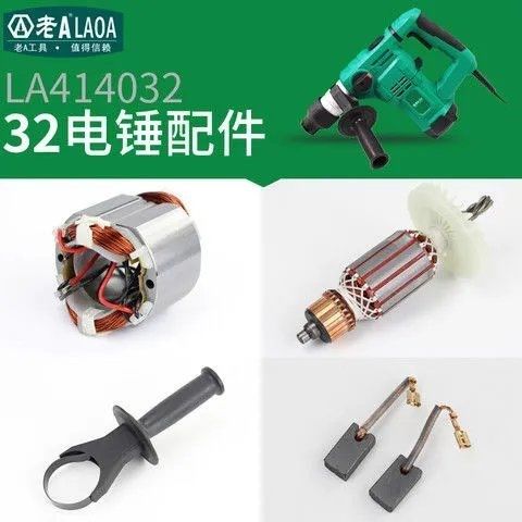 新品老A 电锤钻配件LA414032 铜芯电机转子 定子碳刷 轴承 副手柄