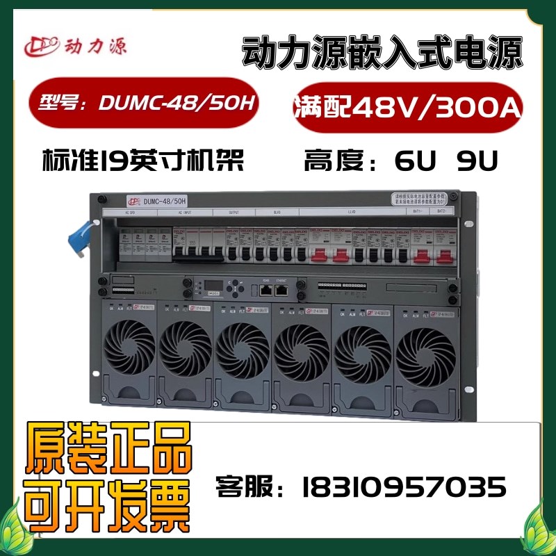 动力源嵌入式电源DUMC-48/50H高频开关电源6U9U插框交转直48V300A