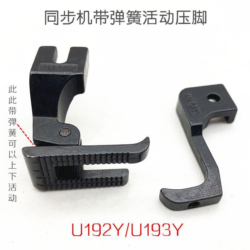 缝纫机配件DY车压脚同步车打皱压脚 U192Y U193Y韩国日星640压脚