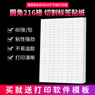 A4不干胶打印纸标签贴纸圆角216格空白贴纸不干胶白色底纸背胶纸