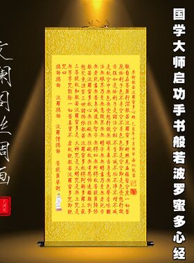经文般若波罗蜜多心经挂画启功书法作品客厅玄关装饰丝绸字画包邮