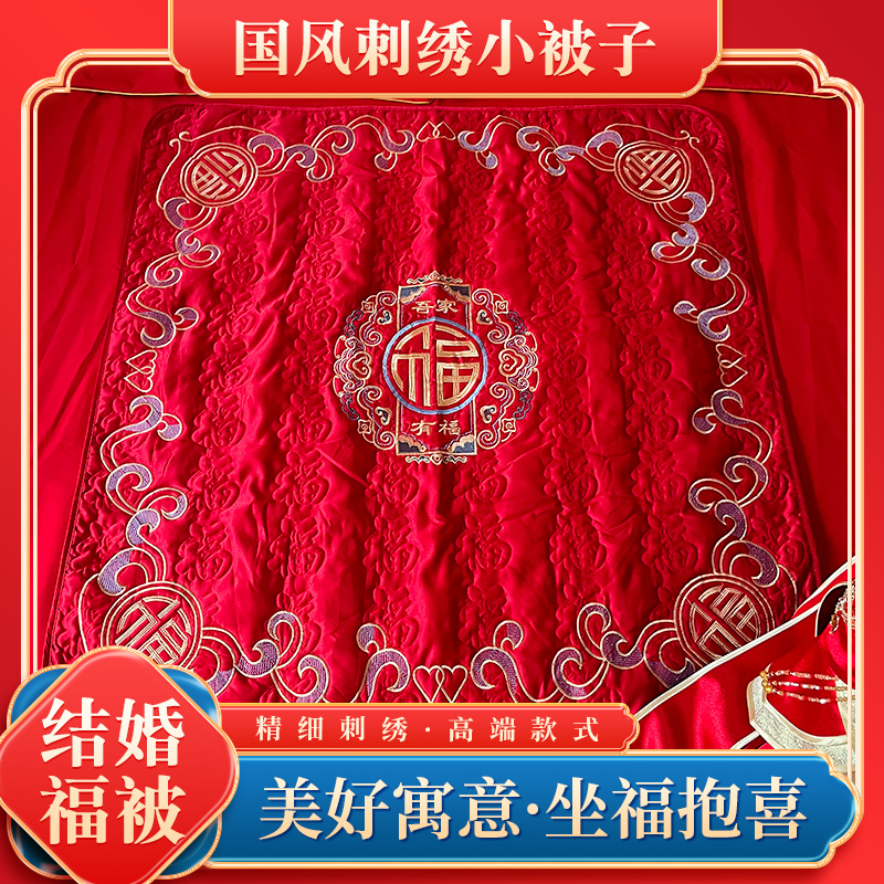 新娘坐福被纯棉加厚结婚坐福垫新款刺绣福被女方坐垫男方坐福被子