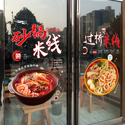 砂锅过桥米线饭店玻璃门贴u纸创意饭店快餐小吃店橱窗装饰布置贴