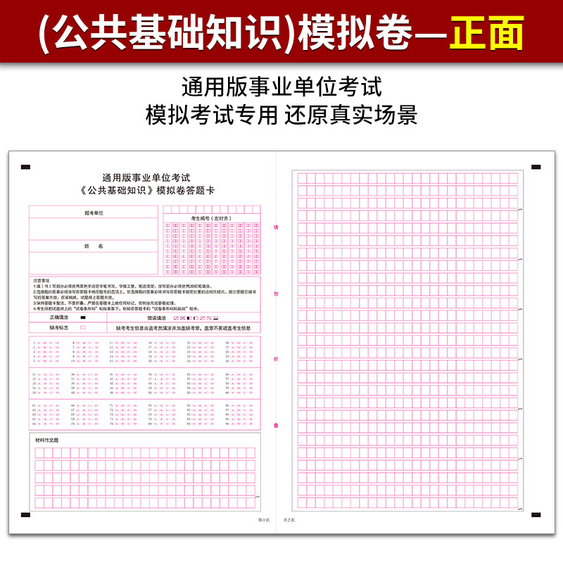 通用版事业单位考试《公共基础知识》模拟卷答题卡 120克双e胶纸
