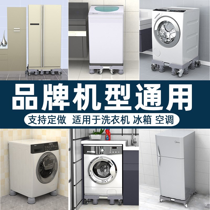 洗衣机底座垫高支架可移动万向轮架子波轮全自动冰箱托架滚筒轱辘