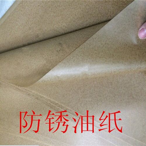 现货工业防锈纸 油纸 中性蜡纸防纸 H金属包装厂轴承机器零件 包