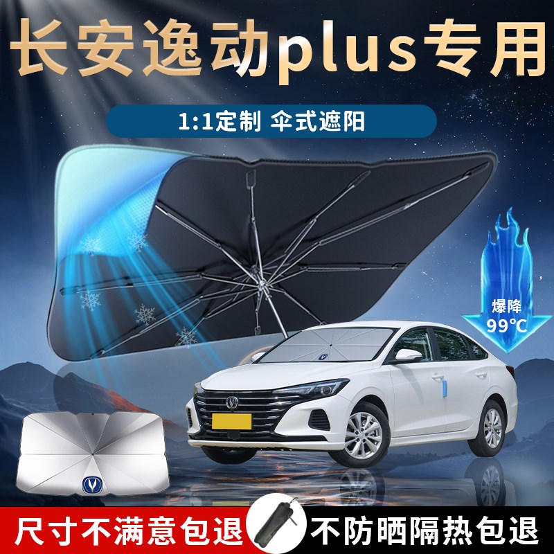 23款长安逸f动plus专用遮阳伞帘板挡汽车防晒用品车内装饰大全202