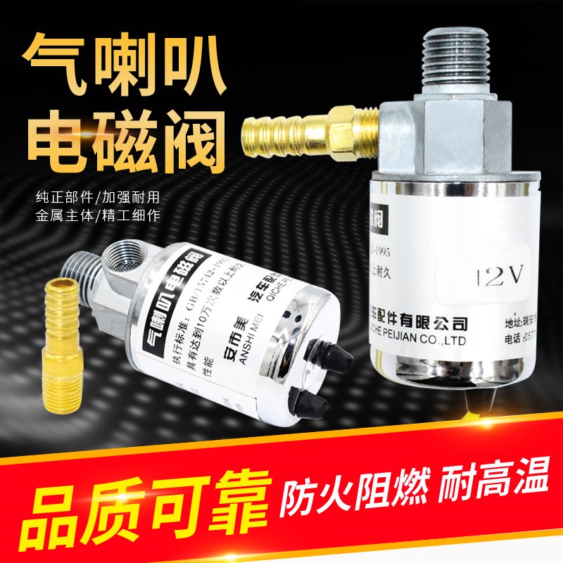 汽笛气喇叭电控开关12V24V货车挂车喇叭电磁开关阀高低音电磁阀