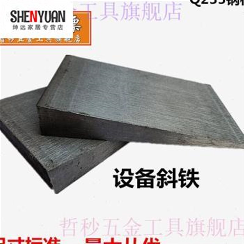 新款调平斜铁斜垫铁斜块垫铁机床垫铁可调垫钢铁Q235斜铁制斜垫片