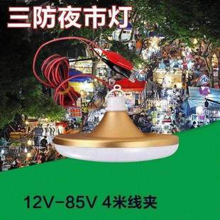 I超亮12V伏led夜市摆地摊灯泡48V60V电动车电瓶直流低压地滩