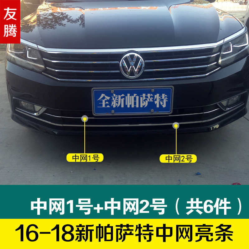 新帕萨特改装饰条下前中网亮条低配改高配前脸帕沙特16-17-