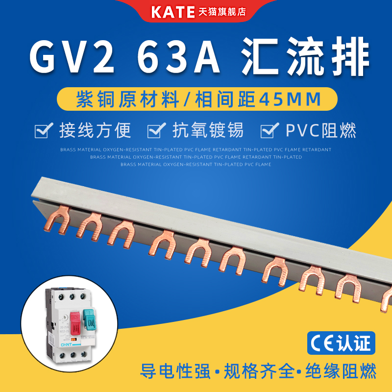 GV2型3P63A电气汇流排 紫铜45间距U型连接排NS2-25马达保护接线排