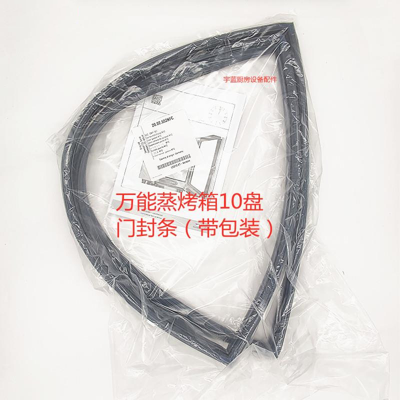 乐信Rational多功能蒸烤箱门封条10盘原装通用SCC WE CM101密封条