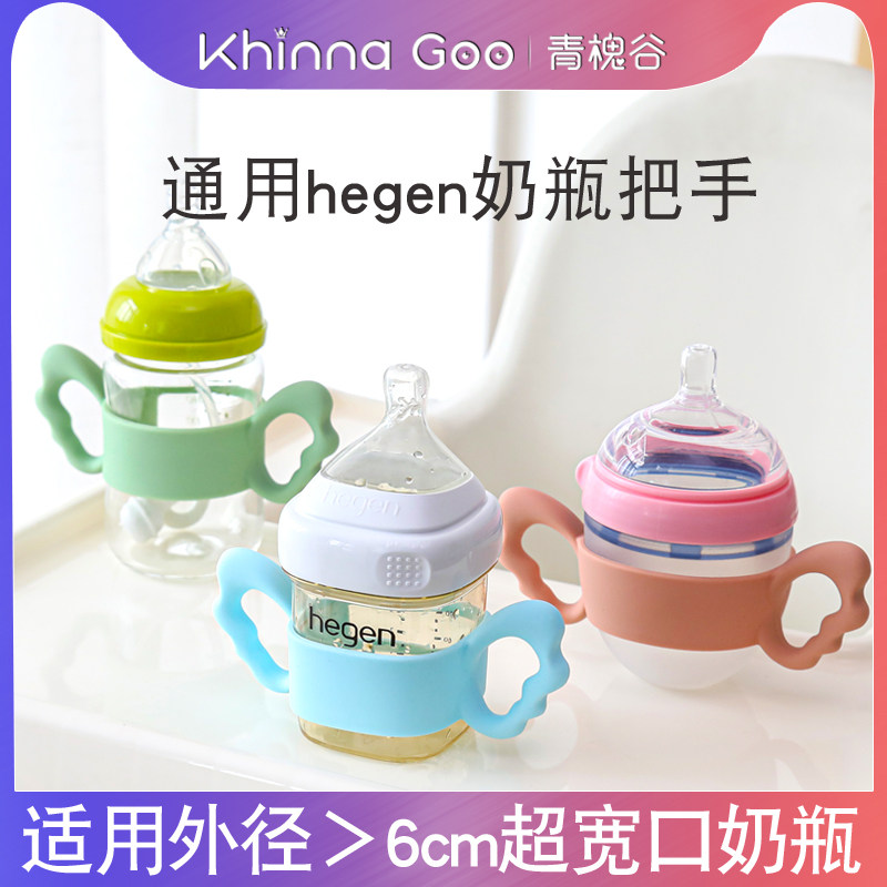 hegen通用手柄赫根奶瓶配件超宽口硅胶把手宽口径软扶手现货