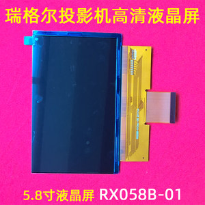 速发瑞格尔RD-806 807 808投影仪DIY配件 5.8寸高清液晶屏RX058B-