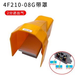 气动脚踏阀4F210-08脚踩式开关脚踏板气缸控制器气阀二位五通带罩