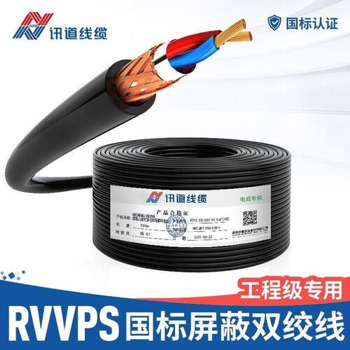 讯道线缆RVVPSj屏蔽双绞线纯铜国标讯信号线RVSP2x0.5/0.75/1.0平