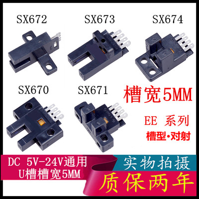 新品U槽型感应光电开关传感器/EE-SX670/SX671/SX672A/673P/674R-