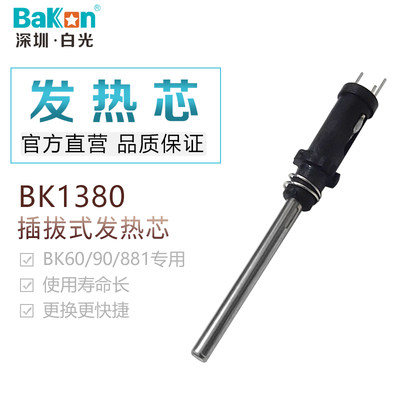 直销白光BK1380l电烙铁发热芯插拔式焊锡电热管BK881/60/90焊台发