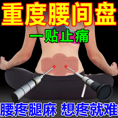 推荐铁腰板椎间盘突出帖压迫神经曲度腰椎治疗器腰椎部位型专用膏