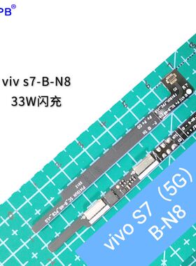 软芯电子vivos7 bo-n8手机电池保护板 支持闪充33w b-n8电池保护