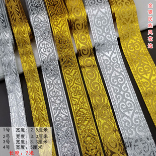 金银民族风花边演出舞蹈戏曲影视服装 饰边 装 饰花边辅料民族服装