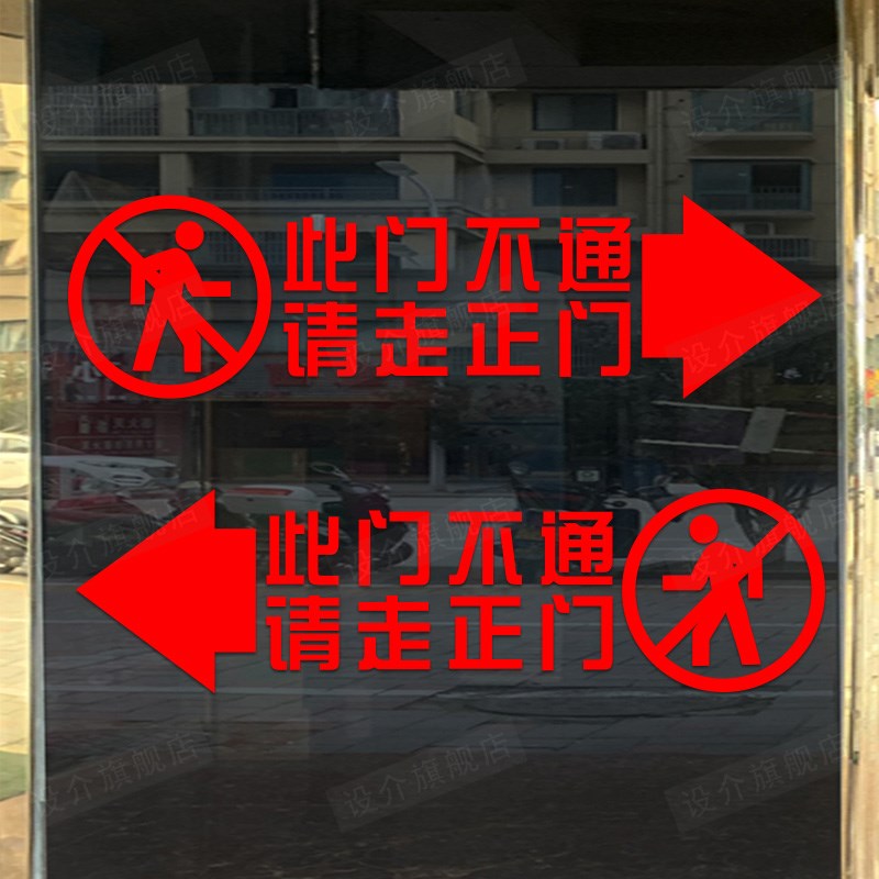 此门不通贴纸请走正门警示贴侧门提示牌腰线贴温馨提示玻璃门贴