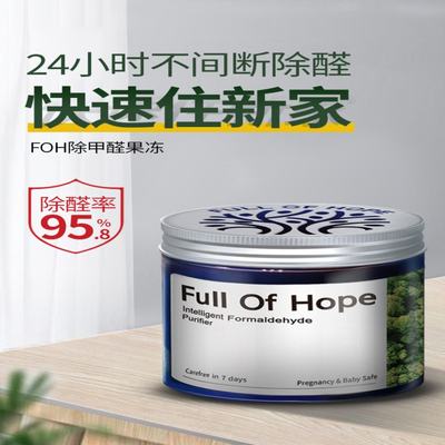 推荐FullOfHope希望树除甲醛果冻清除臭剂新房家用神器甲醛克星14