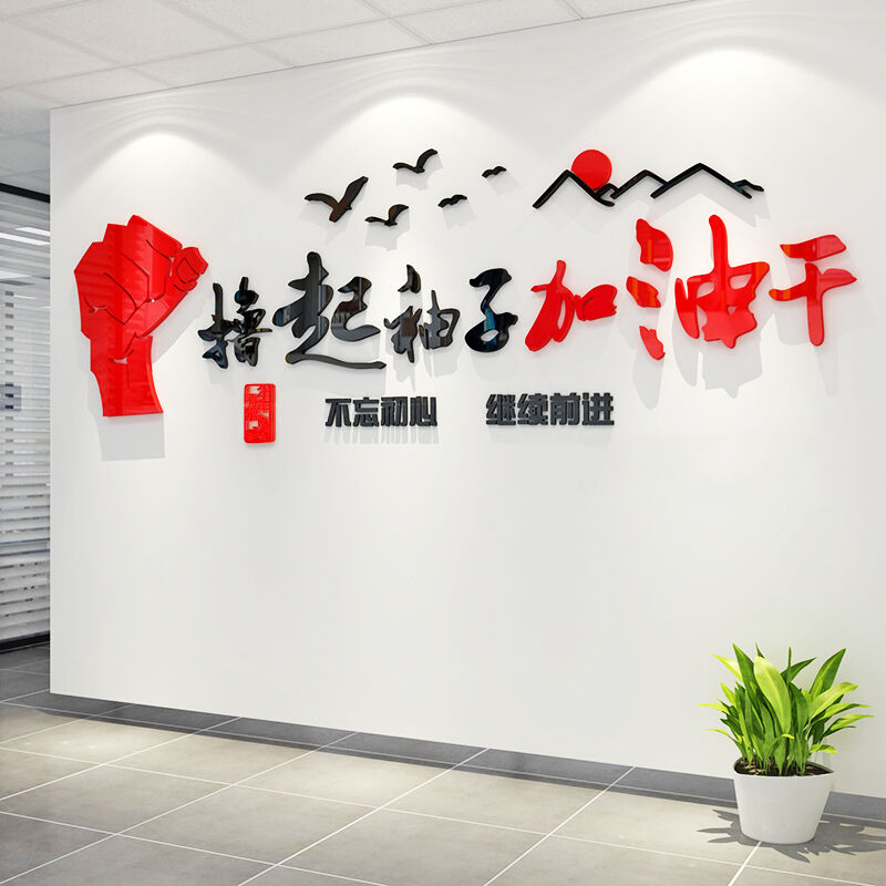 安布安奇亚克力公司励志标语3D企业E文化墙贴工厂车间激励口号立