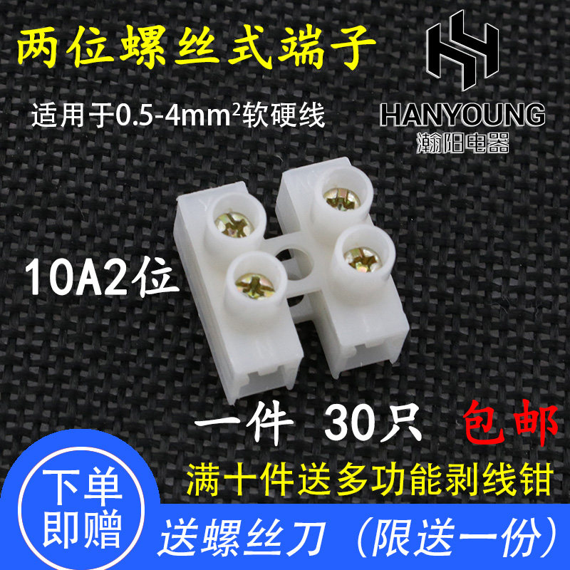 电线连接器2位螺丝式对接接线端子万能接线柱快速电线对接头30只图片