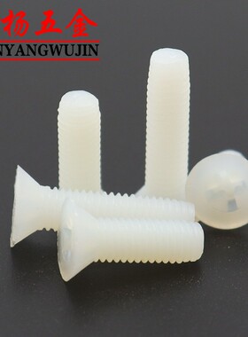 M5M6M8沉头十字螺丝尼龙塑料沉孔螺钉平头*8x10x12x15x20x25x30mm