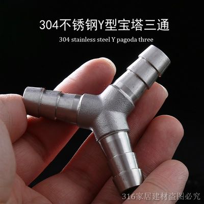 不锈钢304Y型宝塔软管三通皮管三通接头Y型三通水管接头8 10 12MM