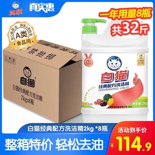 白猫经典配方洗洁精2kg*8瓶轻松去油可洗果蔬洗涤精洗碗液整箱批
