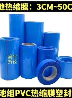 PVC蓝色 3CM-50CM全规格热缩膜电池包装膜 电池隔膜 Y塑封膜收缩