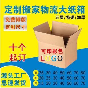 快递打包纸箱定制尺寸纸箱子打包搬家纸箱定制小批量物流打包纸箱